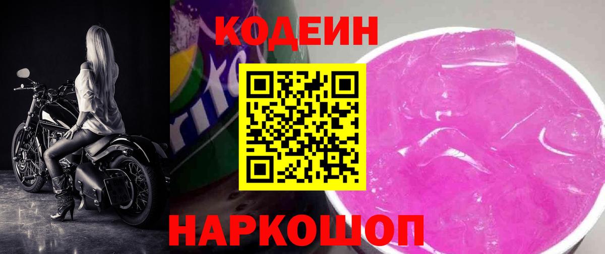 Codein напиток Lean (лин)  Вход с VPN  Холмск 